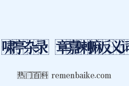 啸亭杂录·章嘉喇嘛反义词是什么意思的图片